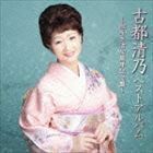 古都清乃ベストアルバム ～歌手生活50周年記念盤～ 古都清乃