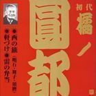 ビクター落語 上方篇 初代 橘ノ圓都 6： 西の旅（明石・舞子・須磨）・軒づけ・雷の弁当 橘ノ圓都［初代］