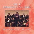 吉田正： 交響組曲《東京シンフォニー第4番》 吉田正記念オーケストラ