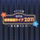 サクラ大戦 紐育星組ライブ2011 ～星を継ぐもの～ （アニメーション）