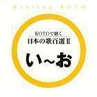 KOTOで聴く 日本の歌百選（2） （ヒーリング）