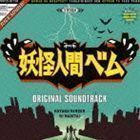 日本テレビ系土曜ドラマ 妖怪人間ベム オリジナル・サウンドトラック サキタハヂメ（音楽）