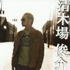 清木場 俊介（CD＋DVD） 清木場俊介