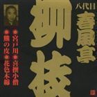 ビクター落語 八代目 春風亭柳枝3 宮戸川・喜撰小僧・熊の皮・花色木綿 春風亭柳枝［八代目］