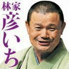 毎日新聞落語会シリーズ：：林家彦いち 長島の満月／青菜 林家彦いち