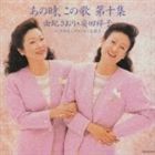 あの時、この歌 第十集 由紀さおり・安田祥子