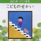 湯山昭 ピアノ曲集 こどものせかい 上田晴子（p）