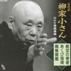 五代目 柳家小さん NHK落語選集 粗忽の使者／あくび指南／蜘蛛駕籠 柳家小さん［五代目］