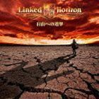 自由への進撃（通常盤） Linked Horizon