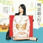 鴨、京都へ行く。 ミュージックコレクション 松下奈緒／野崎良太（jazztronik）