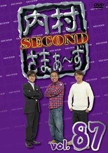 内村さまぁ～ず SECOND vol.87 内村光良