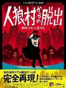 リアル脱出ゲームDVD 人狼村からの脱出