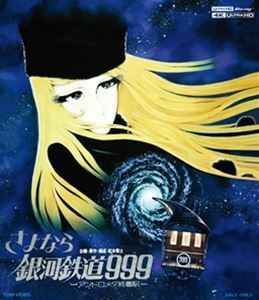 [Blu-Ray]さよなら銀河鉄道999-アンドロメダ終着駅-4Kリマスター版（4K ULTRA HD Blu-ray＆Blu-ray Disc 2枚組） 野沢雅子