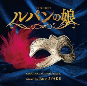 フジテレビ系ドラマ「ルパンの娘」オリジナルサウンドトラック Face 2 fAKE