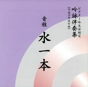 ビクター吟友会制定吟詠伴奏集《平成16年改訂版》： 音程水一本 ビクター・オーケストラ