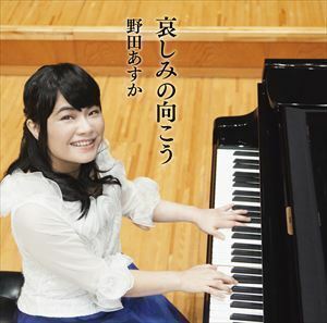 哀しみの向こう（CD＋DVD） 野田あすか