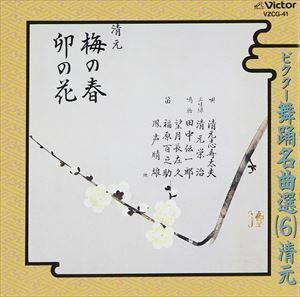 ビクター舞踊名曲選（6）清元 清元