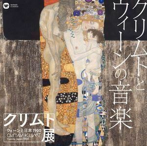 クリムトとウィーンの音楽「クリムト展 ウィーンと日本 1900」開催記念 （V.A.）