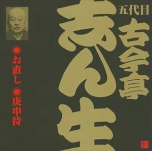 ビクター落語 五代目 古今亭志ん生20 お直し・庚申待 古今亭志ん生［五代目］