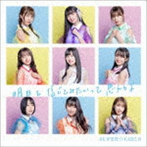 明日を信じてみたいって思えるよ SUPER☆GiRLS