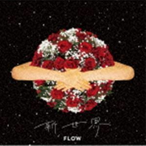 新世界（通常盤） FLOW