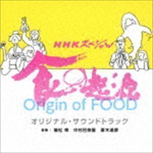 NHKスペシャル 食の起源 オリジナル・サウンドトラック 兼松衆、中村巴奈重、斎木達彦（音楽）