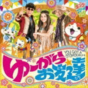 ゆーがらお友達（CD＋DVD） キング・クリームソーダ