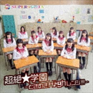 超絶★学園 ～ときめきHighレンジ!!!～（CD＋Blu-ray） SUPER☆GiRLS