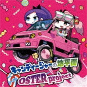 キャンディージャーの地平面 OSTER project