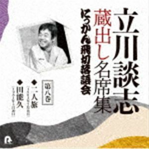 立川談志 蔵出し名席集 にっかん飛切落語会 第八巻 『二人旅』『田能久』 立川談志［七代目］