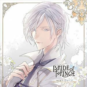 BRIDE of PRINCE 第五巻 ヴィーノ ヴィーノ（CV：田丸篤志）