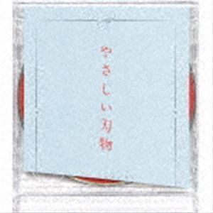 やさしい刃物（初回生産限定盤／CD＋DVD） センチミリメンタル