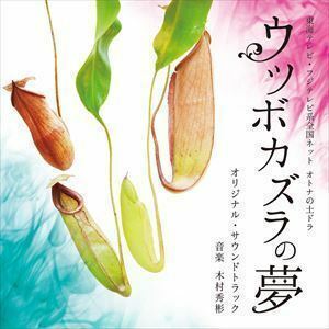 東海テレビ オトナの土ドラ ウツボカズラの夢 オリジナル・サウンドトラック 木村秀彬（音楽）