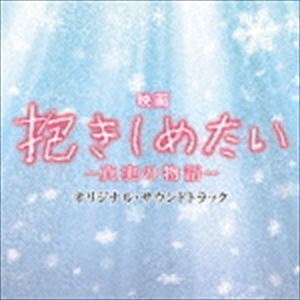 映画 抱きしめたい-真実の物語- オリジナル・サウンドトラック 村松崇継（音楽）