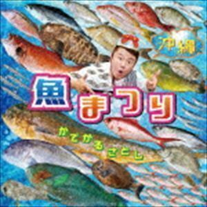 沖縄 魚まつり＆野菜まつり かでかるさとし