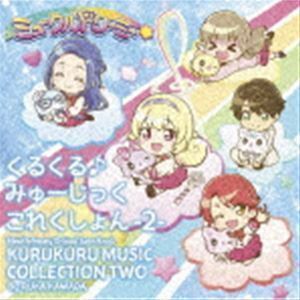 TVアニメ『ミュークルドリーミー』オリジナルサウンドトラック くるくる♪みゅーじっくこれくしょん -2-（CD＋DVD） 川田瑠夏（・