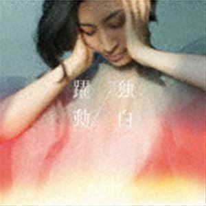 躍動⇔独白（通常盤／MAAYA盤） 坂本真綾