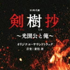 BS時代劇 剣樹抄～光圀公と俺～ オリジナル・サウンドトラック 兼松衆（音楽）