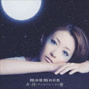 青い月とアンビバレンスな愛（CD＋DVD） moumoon