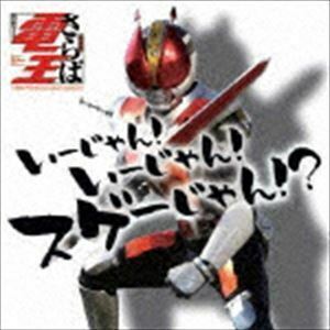 仮面ライダー 電王 いーじゃん!いーじゃん!スゲーじゃん?!（CD＋DVD） （キッズ）