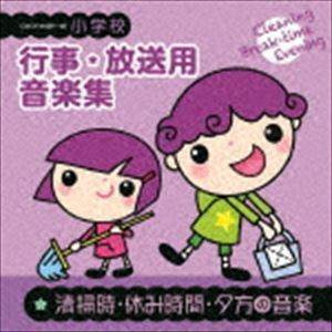 【合わせ買い不可】 小学校 行事放送用音楽集 清掃時休み時間夕方の音楽 CD (教材) 原信夫とシャープス&フラッツ