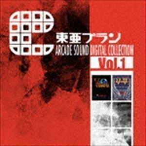 東亜プラン ARCADE SOUND DIGITAL COLLECTION Vol.1 （ゲーム・ミュージック）