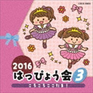 2016 はっぴょう会 3 ころころここたま! （教材）