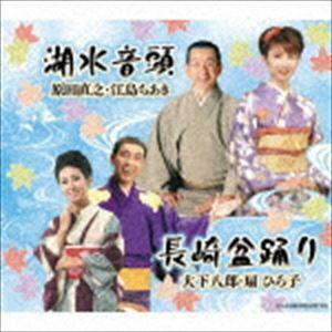 湖水音頭／長崎盆踊り 原田直之・江島ちあき