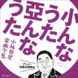 小んなうた 亞んなうた ～小林亜星 楽曲全集～ アニメ・特撮主題歌編 （アニメーション）