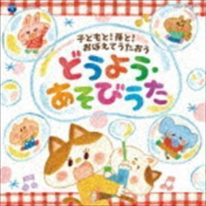 コロムビアキッズ 子どもと!孫と!おぼえてうたおう どうよう・あそびうた （キッズ）