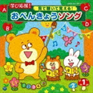 コロムビアキッズ 学び応援! 見て聴いて覚える!おべんきょうソング（CD＋DVD） （教材）