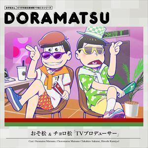 おそ松さん 6つ子のお仕事体験ドラ松CDシリーズ おそ松＆チョロ松「TVプロデューサー」 （ドラマCD）