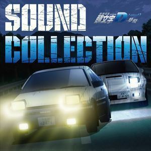 新劇場版 頭文字D Legend3 -夢現- SOUND COLLECTION （アニメーション）