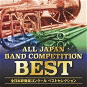 オザワ部長presents全日本吹奏楽コンクールベストセレクション （V.A.）